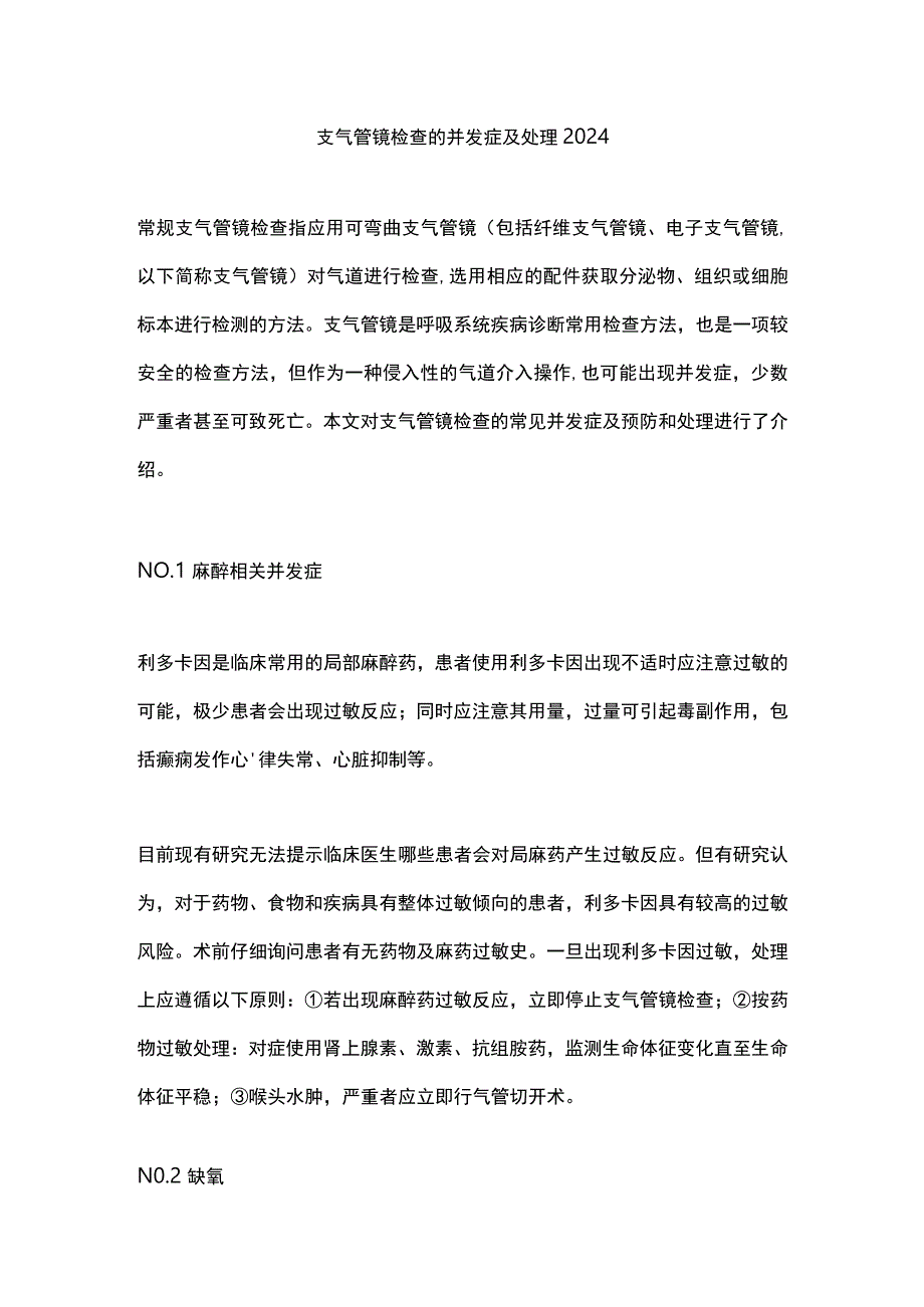 支气管镜检查的并发症及处理2024.docx_第1页