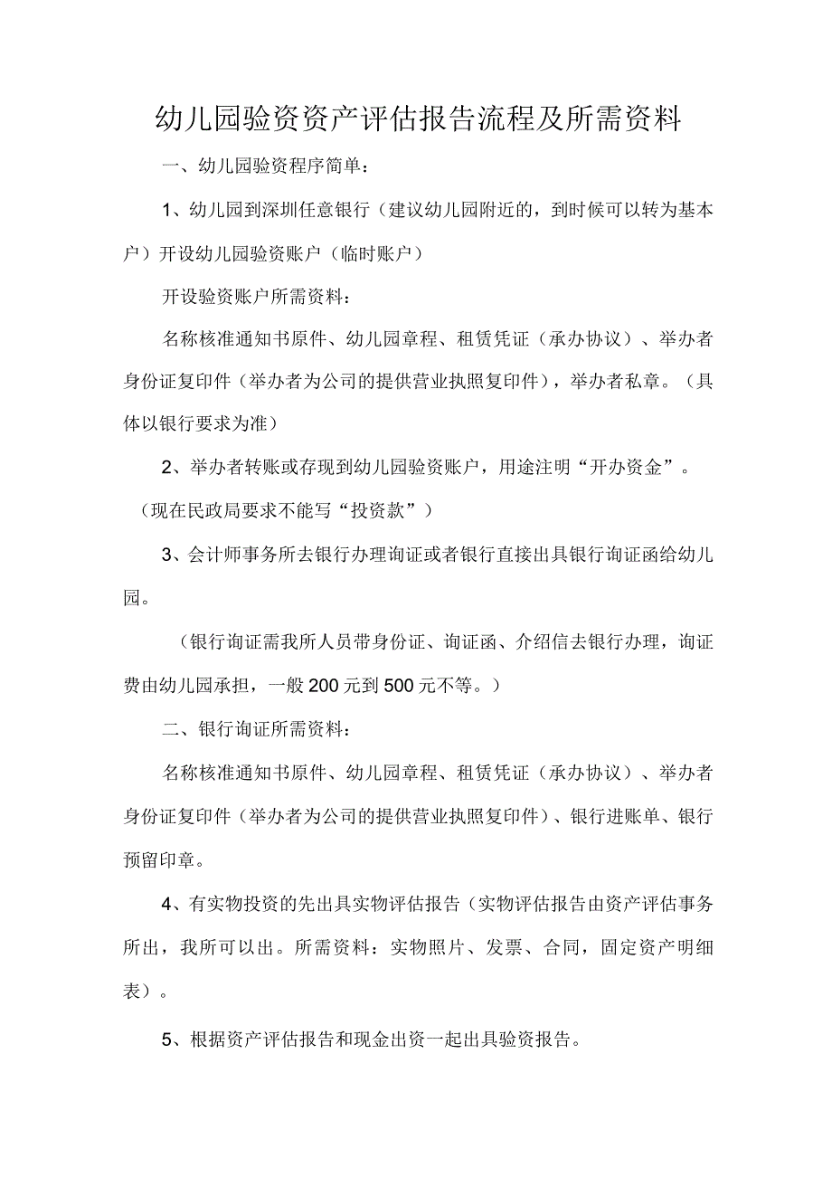 幼儿园验资资产评估报告流程及所需资料.docx_第1页