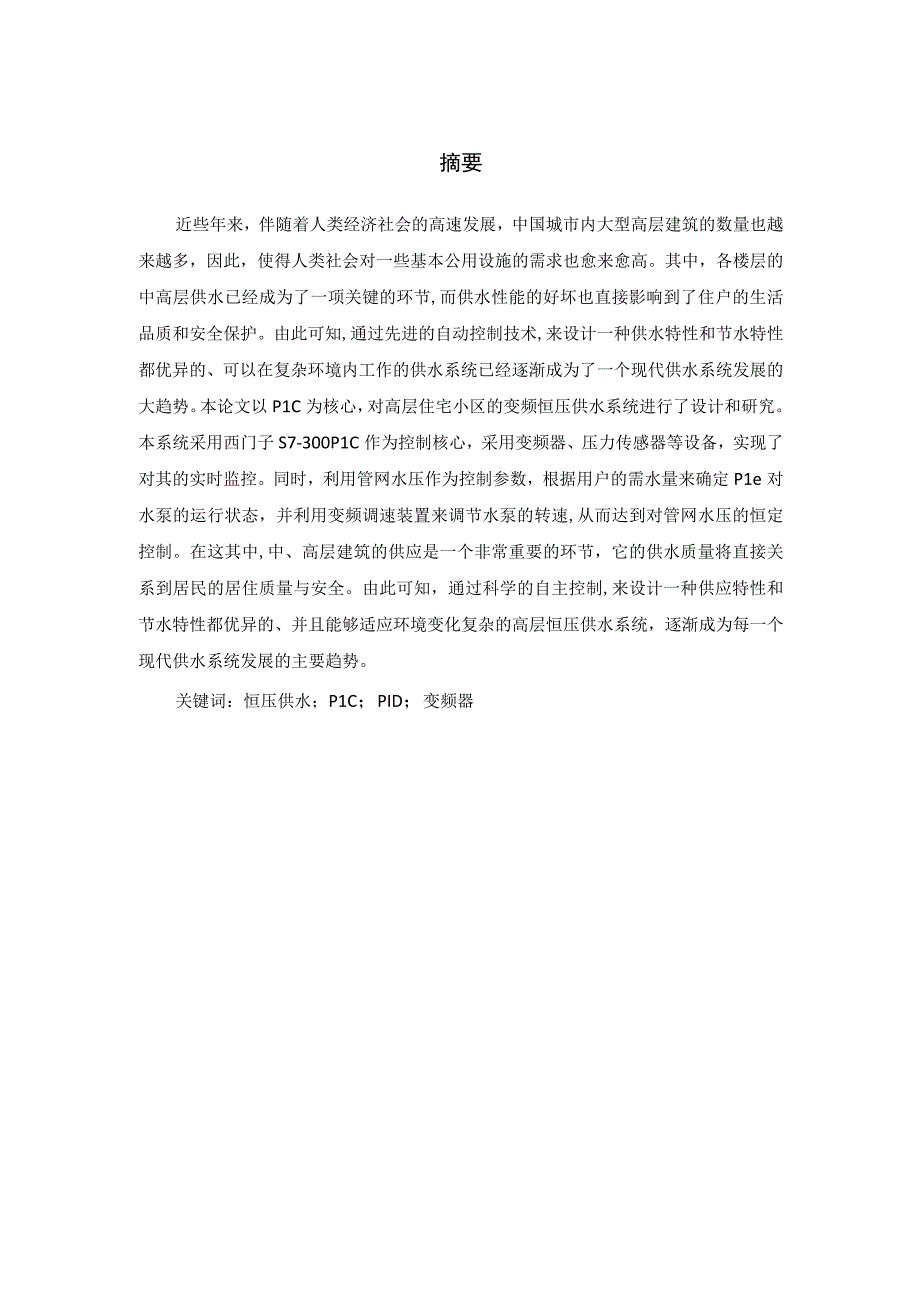 基于PLC的恒压供水控制系统设计.docx_第1页