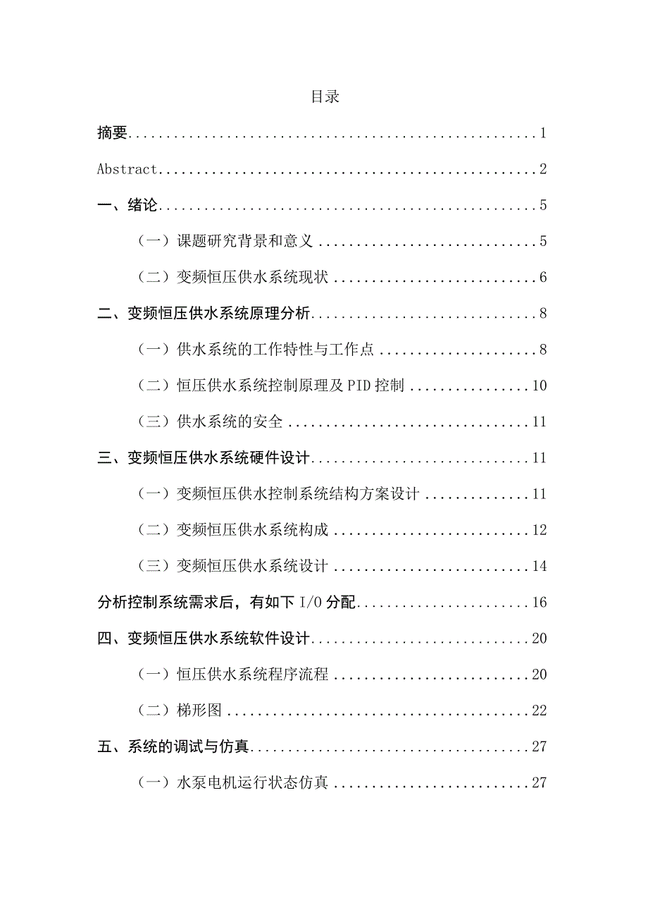 基于PLC的恒压供水控制系统设计.docx_第3页