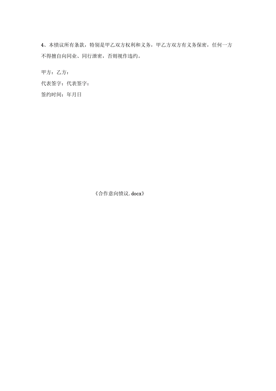 合作意向协议.docx_第2页
