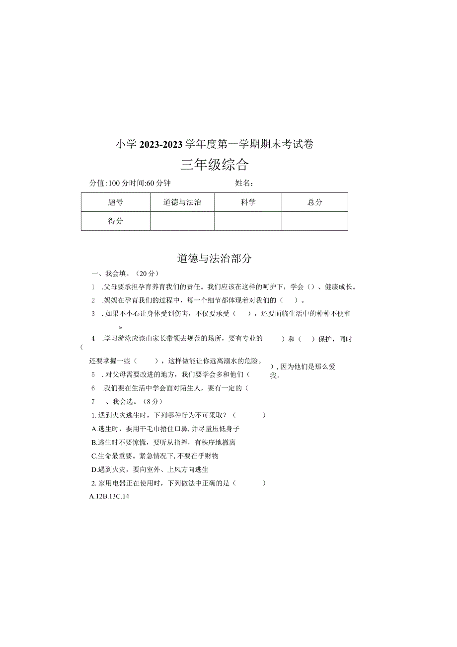 小学三年级综合期末考试卷（试卷）2022—2023学年度第一学期.docx_第2页