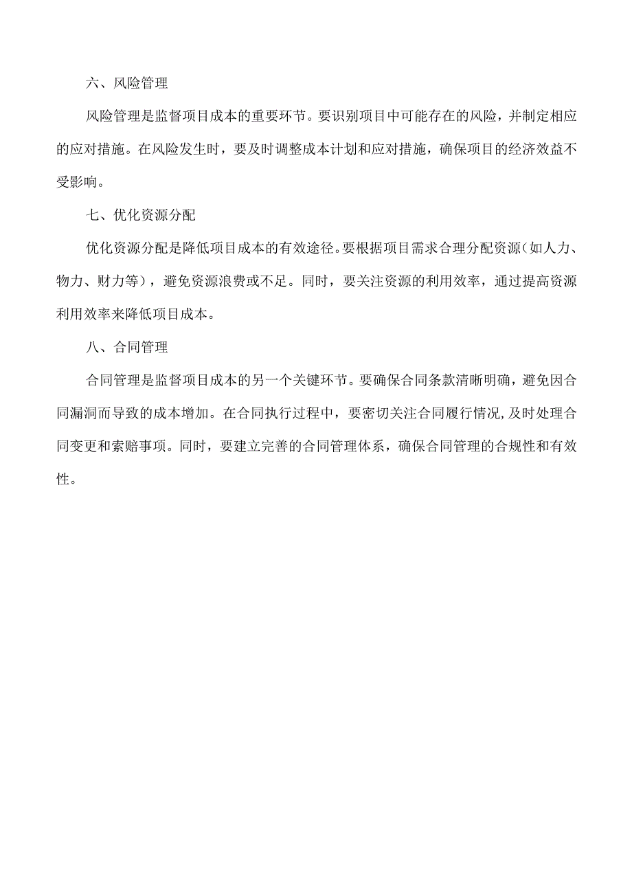 对项目全过程成本的监督措施.docx_第2页