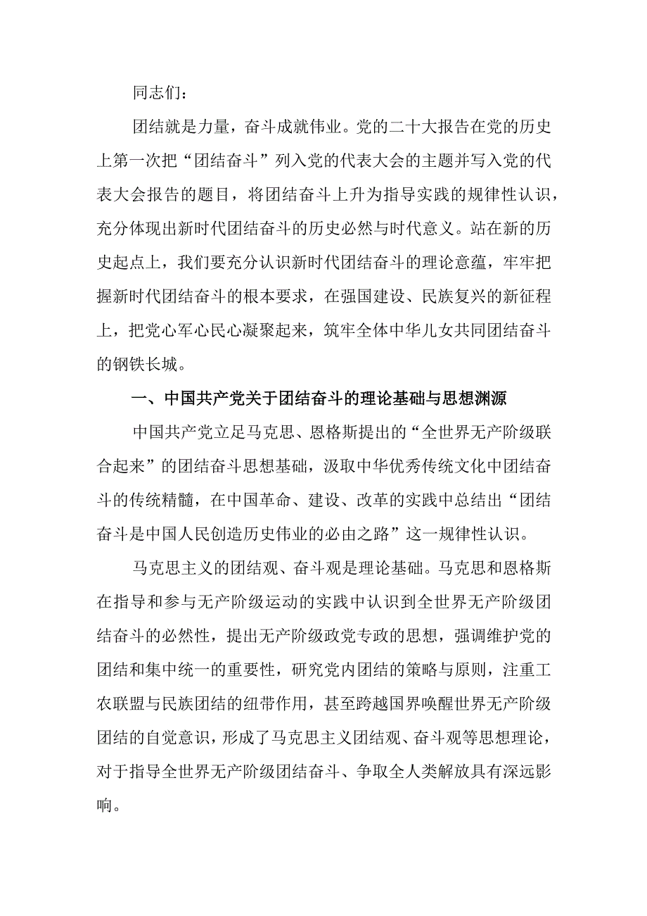 把握团结奋斗的时代要求谱写奋进新征程崭新篇章党课讲稿.docx_第1页