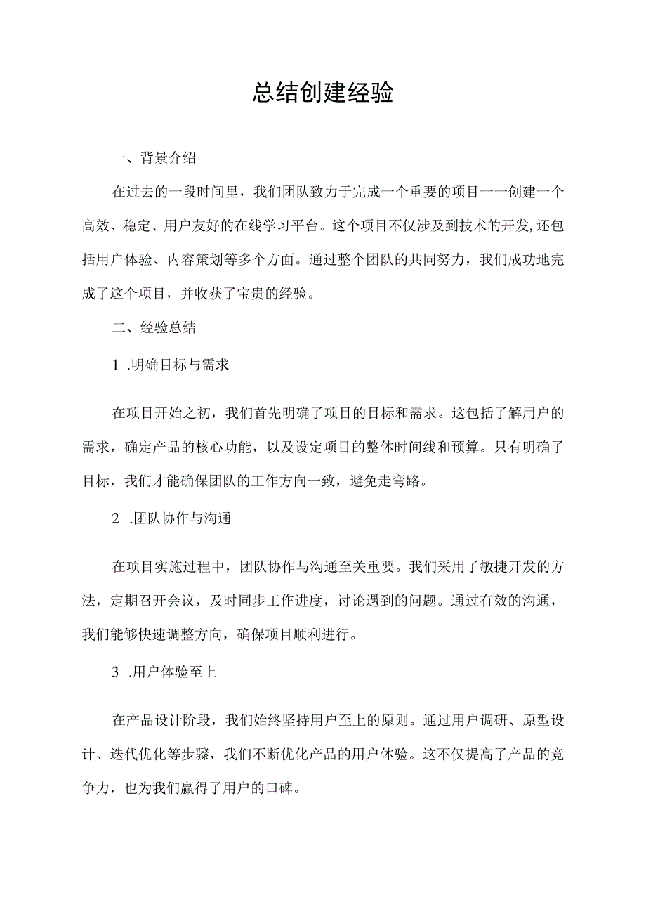 总结创建经验.docx_第1页