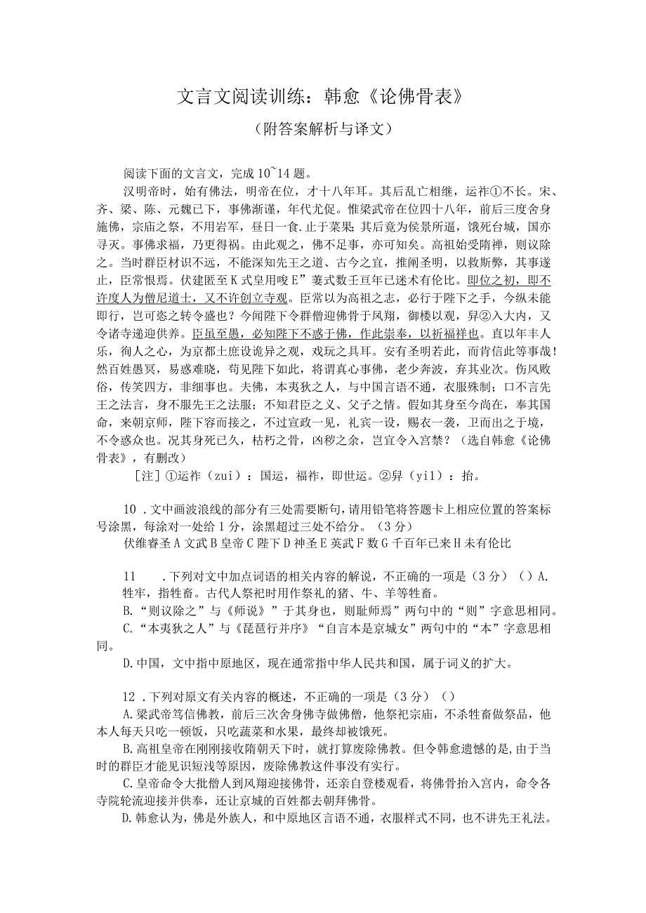 文言文阅读训练：韩愈《论佛骨表》（附答案解析与译文）.docx_第1页