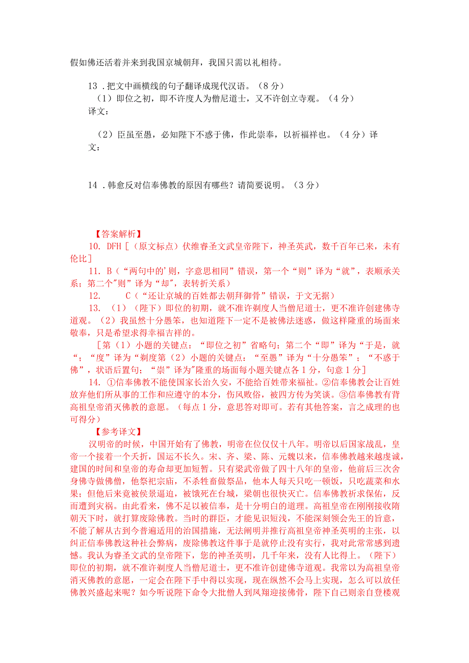 文言文阅读训练：韩愈《论佛骨表》（附答案解析与译文）.docx_第2页