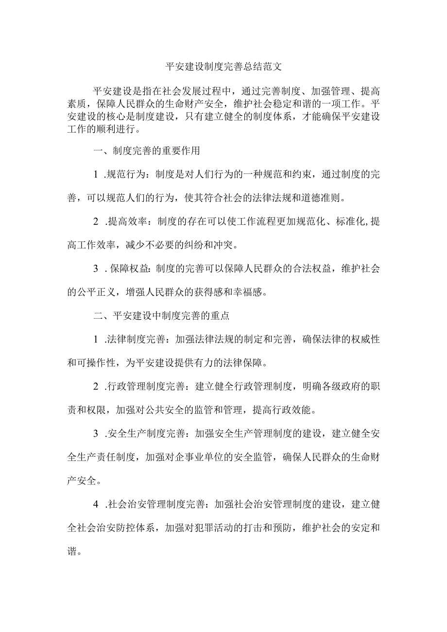 平安建设 制度完善总结范文.docx_第1页