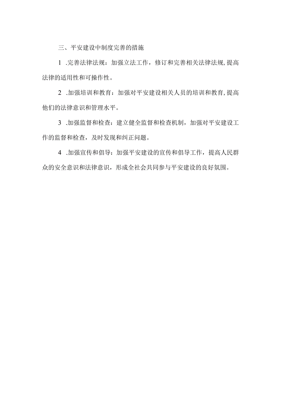 平安建设 制度完善总结范文.docx_第2页