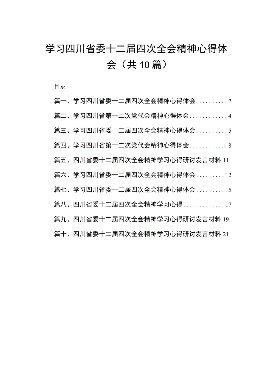 学习四川省委十二届四次全会精神心得体会(精选10篇).docx_第1页