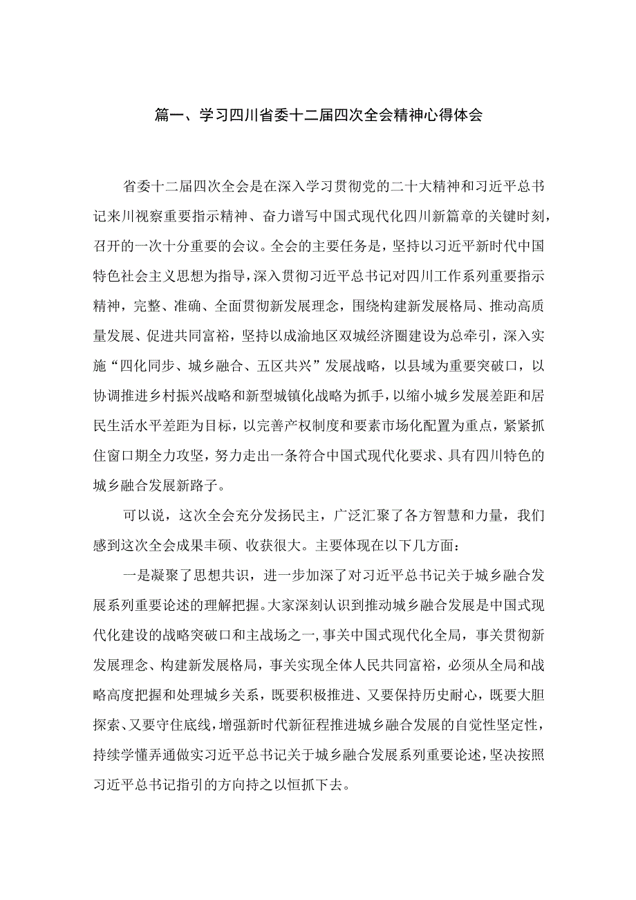 学习四川省委十二届四次全会精神心得体会(精选10篇).docx_第2页