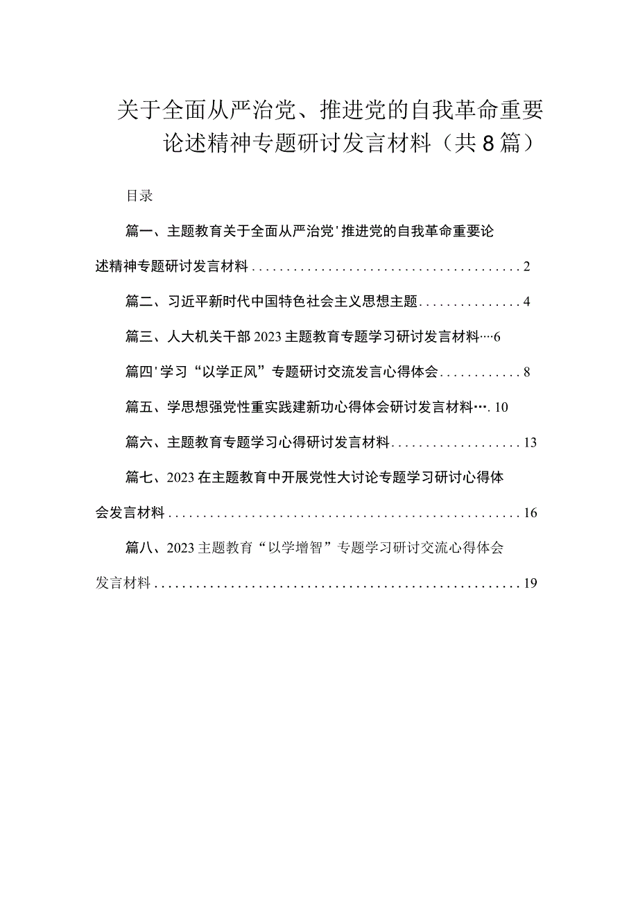 关于全面从严治党、推进党的自我革命重要论述精神专题研讨发言材料（共8篇）.docx_第1页