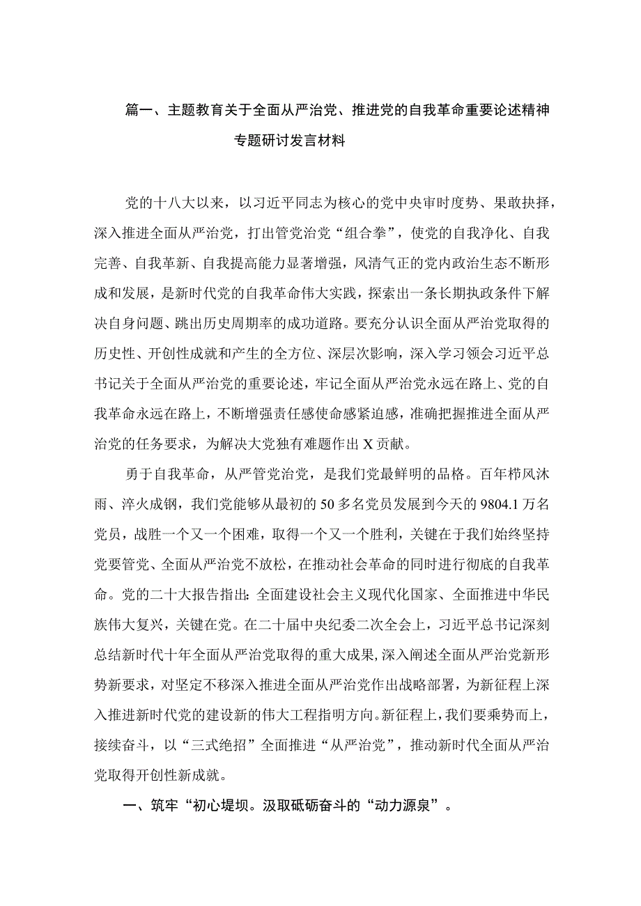 关于全面从严治党、推进党的自我革命重要论述精神专题研讨发言材料（共8篇）.docx_第2页