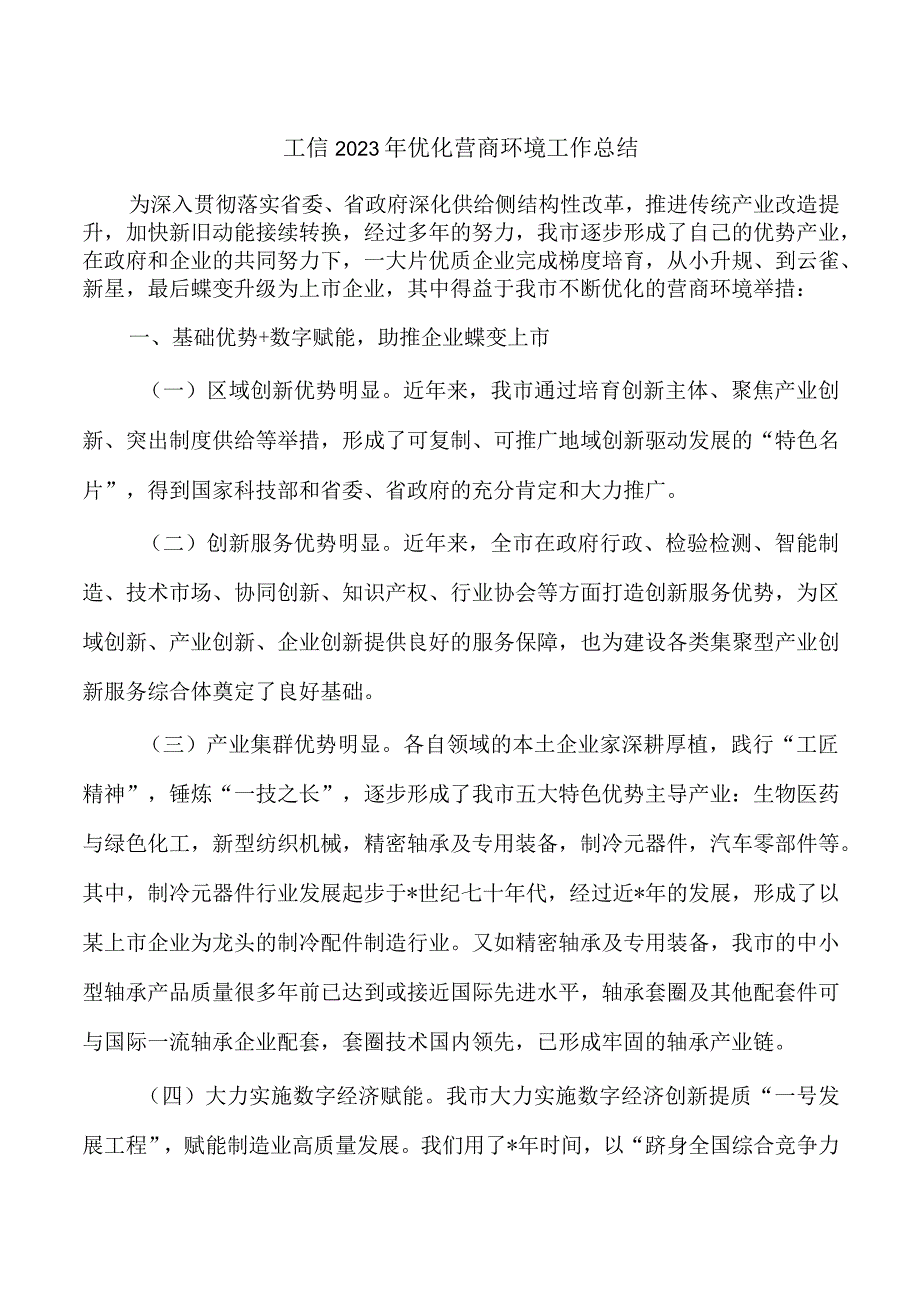 工信2023年优化营商环境工作总结.docx_第1页