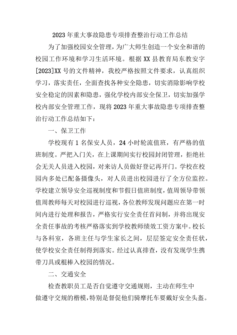 城区学校开展2023年《重大事故隐患专项排查整治行动》工作总结.docx_第1页