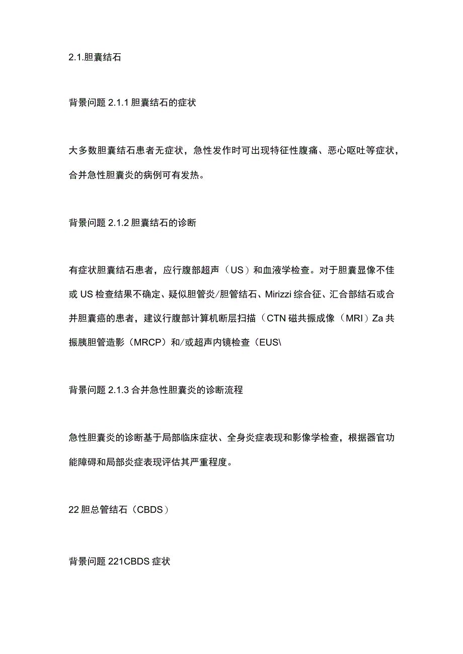 日本胃肠病学会循证临床实践指南：胆石症.docx_第3页