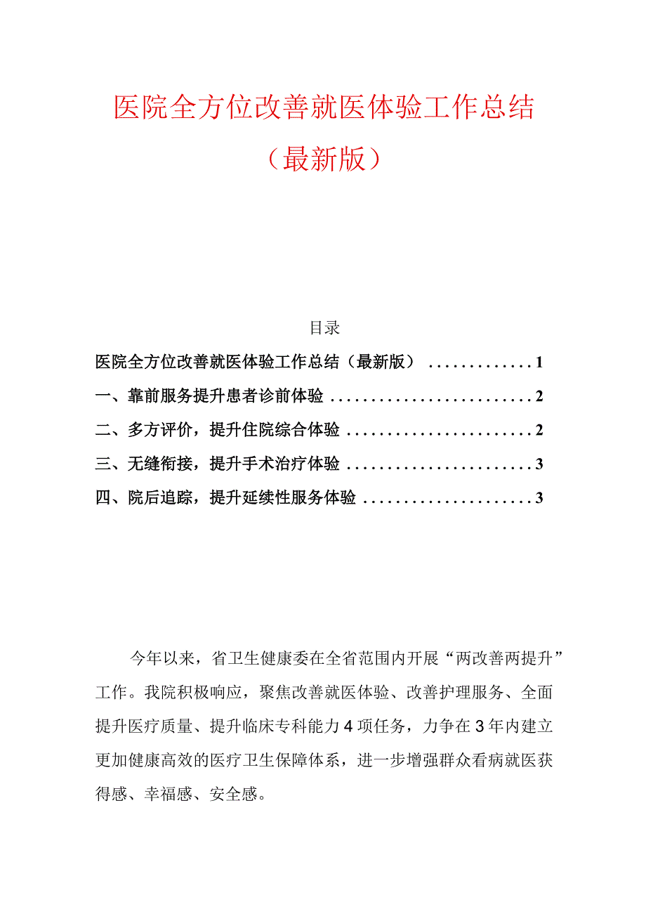 医院全方位改善就医体验工作总结（最新版）.docx_第1页