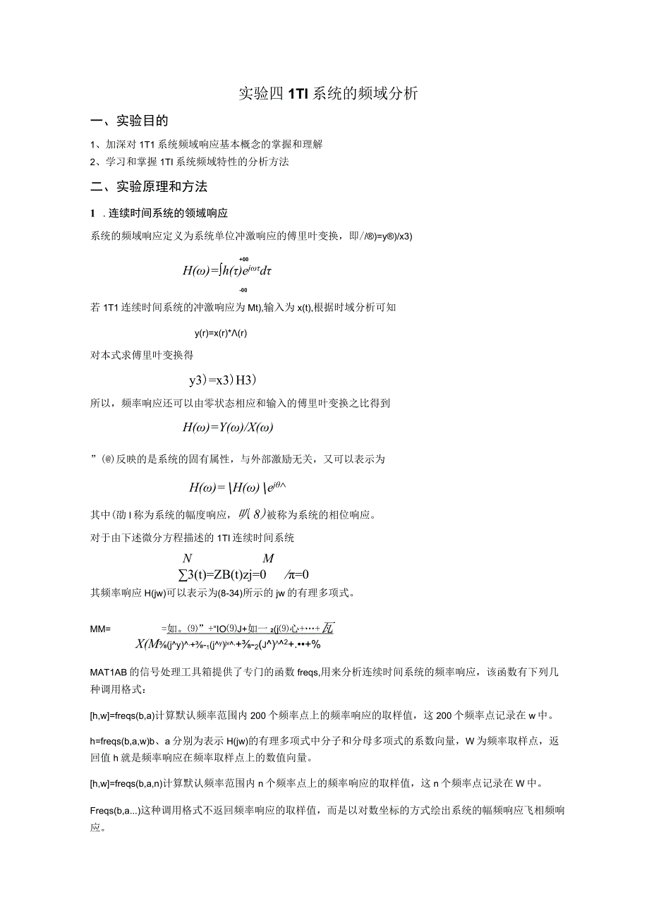 实验四 LTI系统的频域分析.docx_第1页