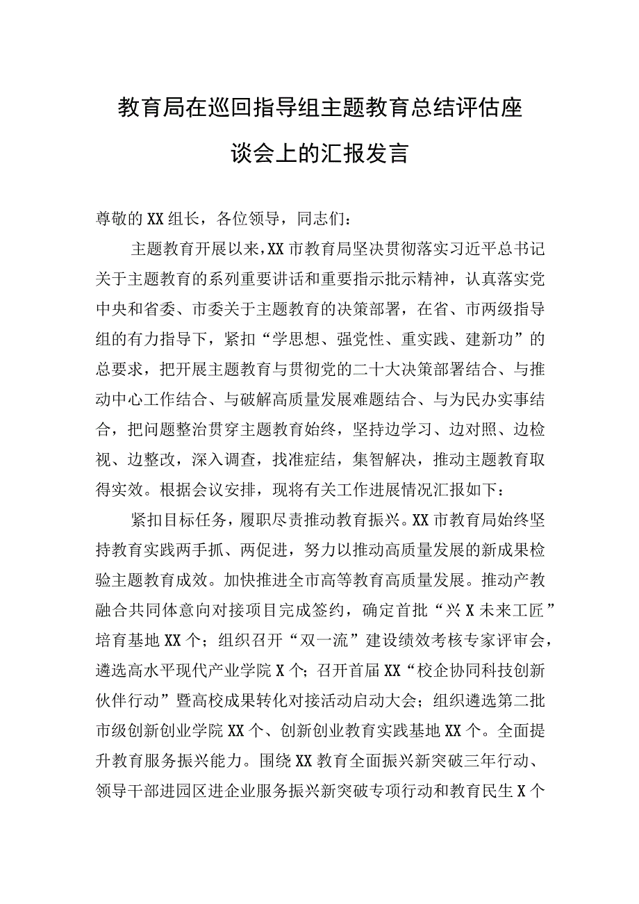 教育局在巡回指导组主题教育总结评估座谈会上的汇报发言.docx_第1页