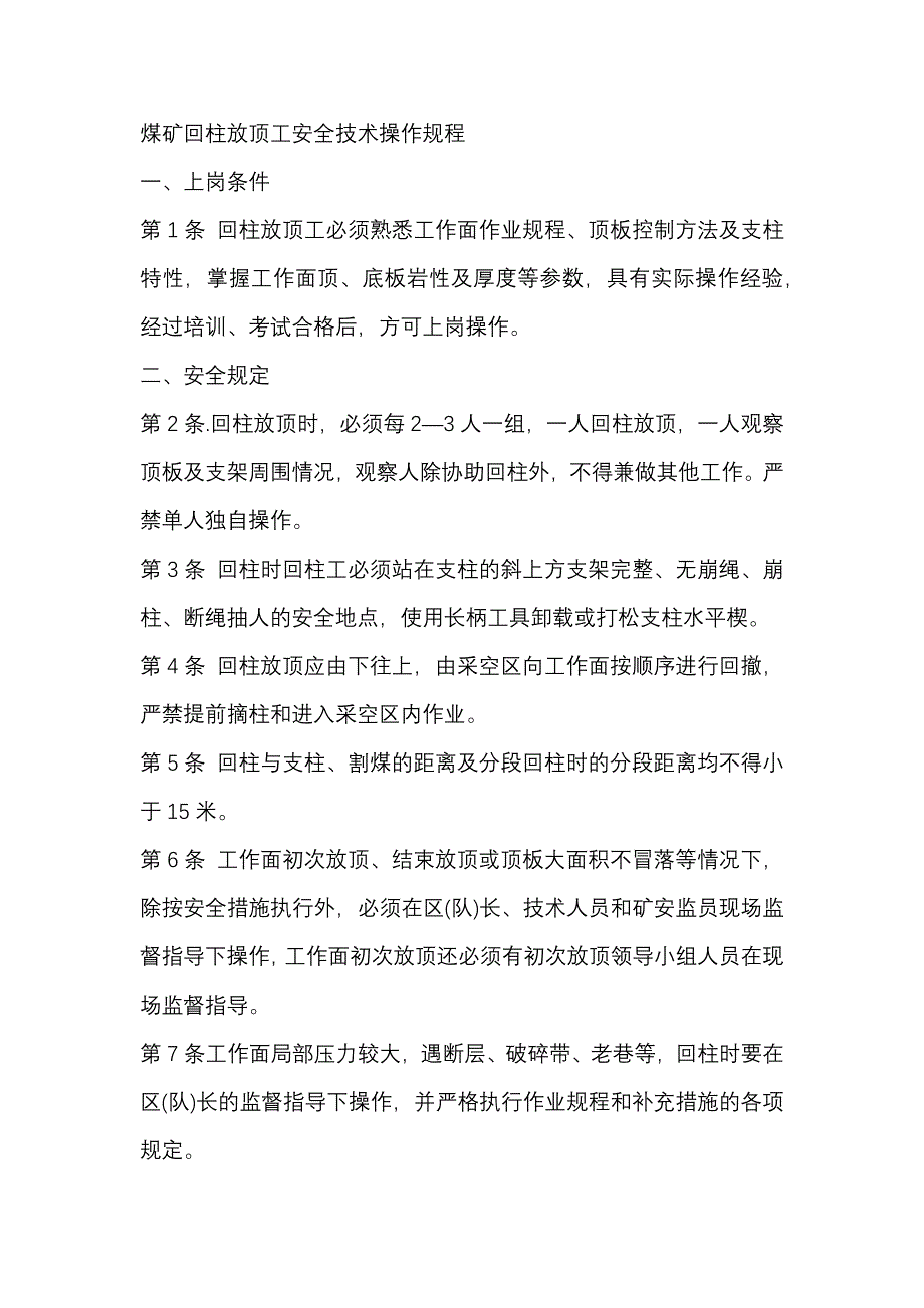 煤矿回柱放顶工安全技术操作规程.docx_第1页