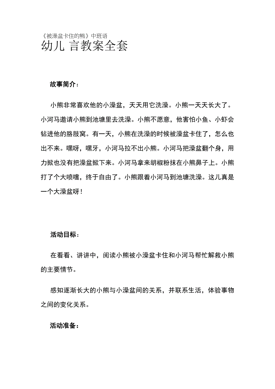 幼儿园《被澡盆卡住的熊》中班语言教案全套.docx_第1页