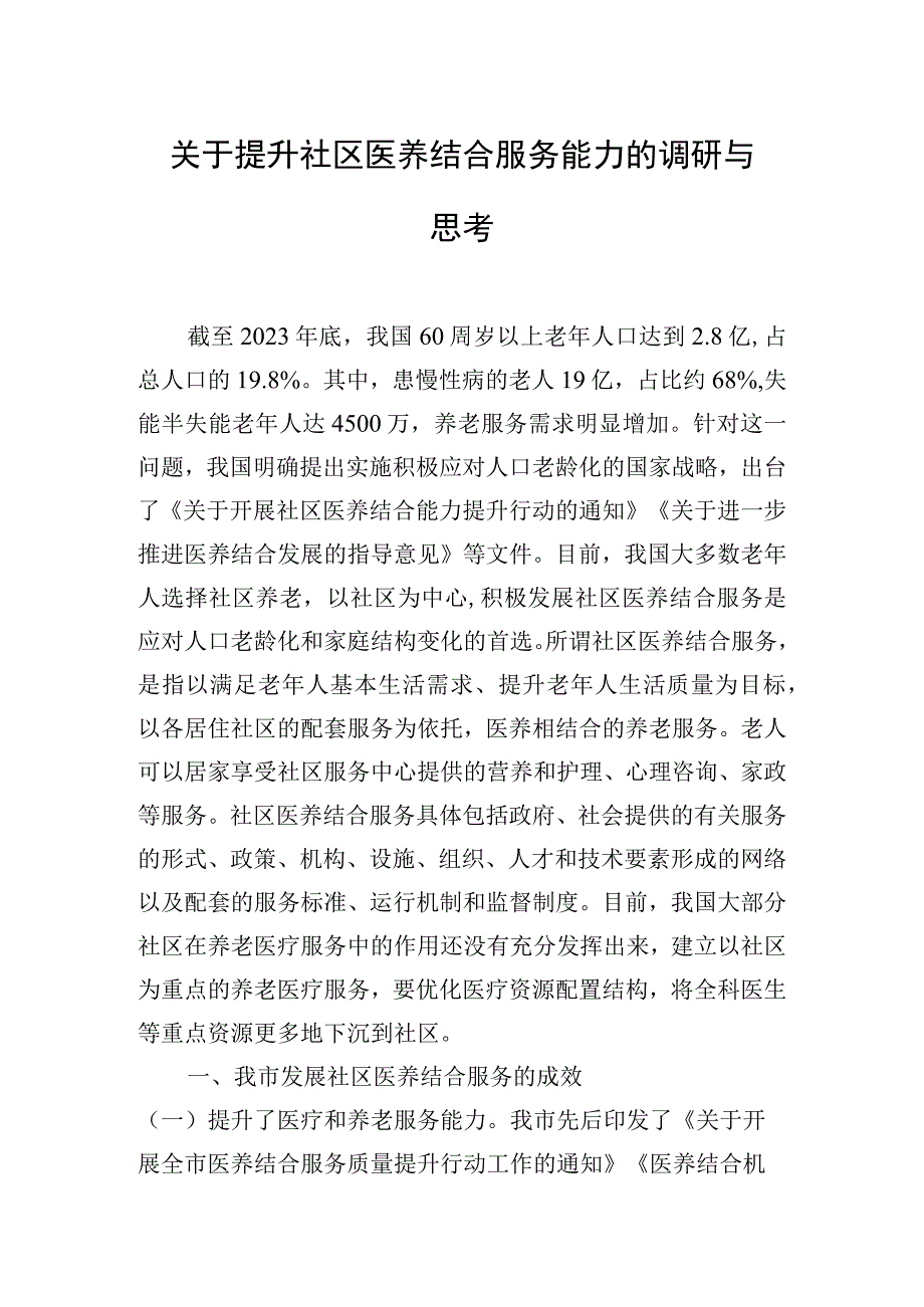 关于提升社区医养结合服务能力的调研与思考.docx_第1页