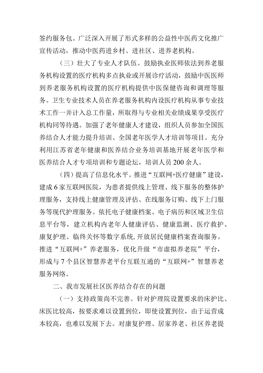 关于提升社区医养结合服务能力的调研与思考.docx_第3页