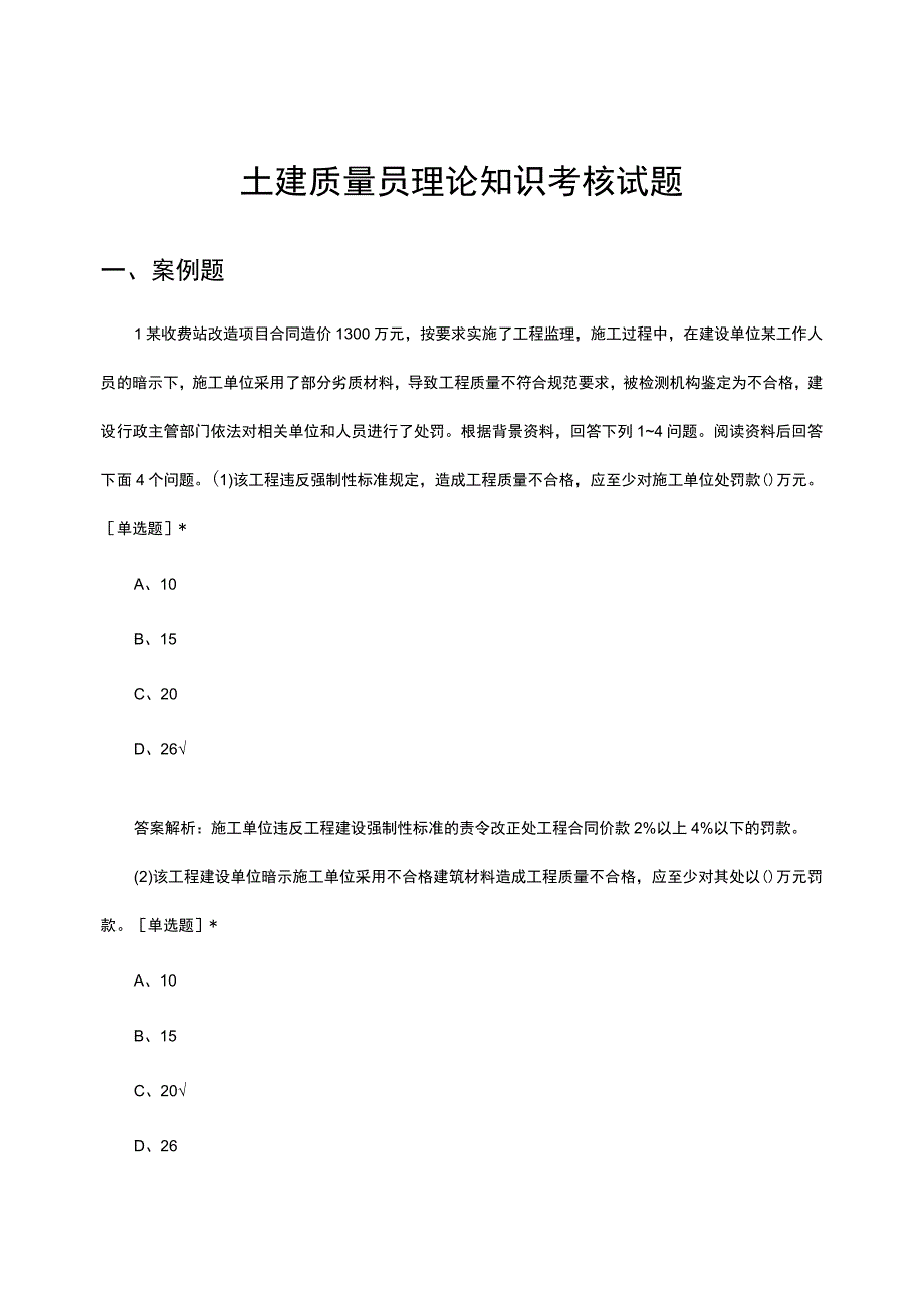 土建质量员理论知识考核试题题库及答案.docx_第1页