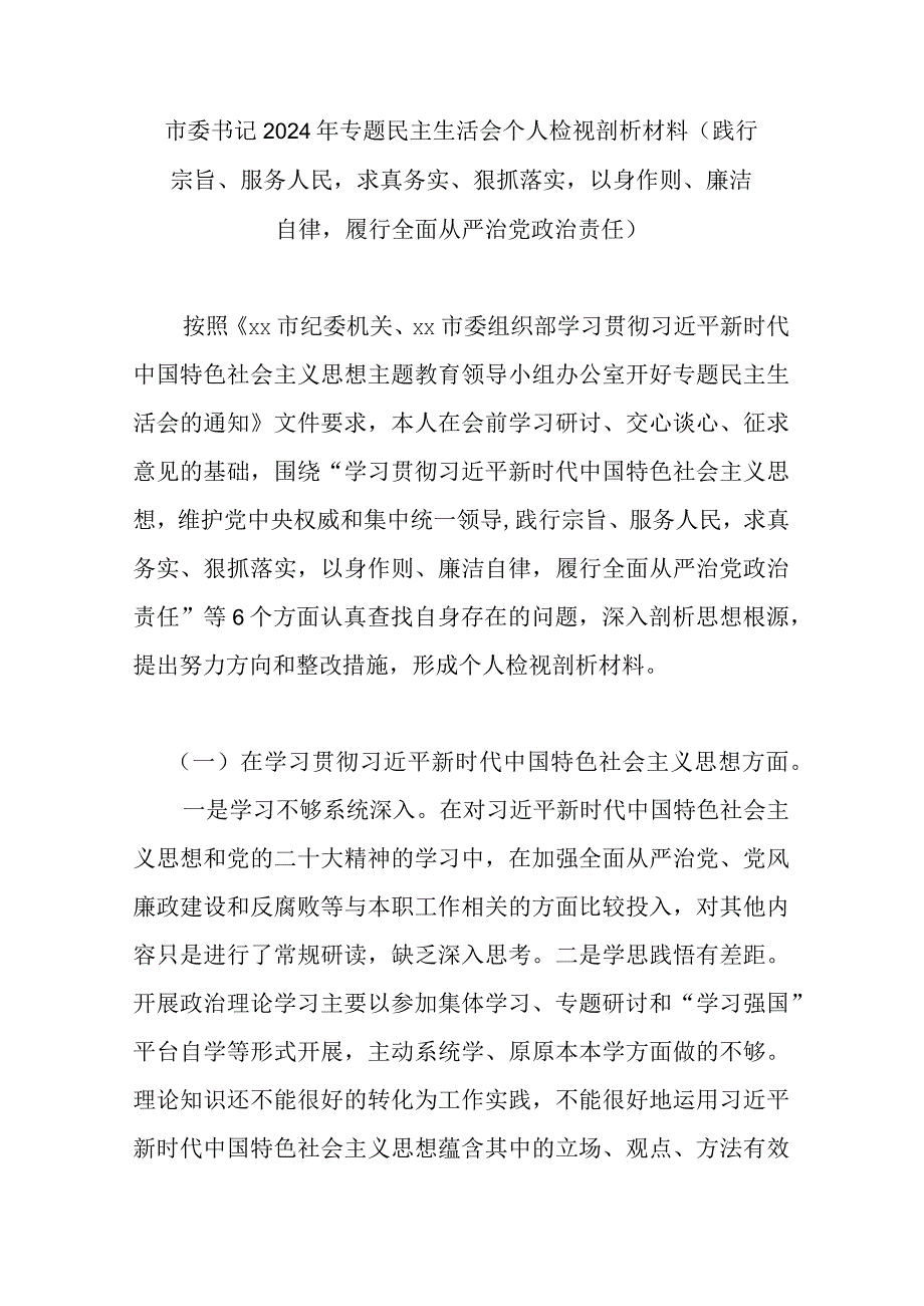 市委书记2024年专题民主生活会个人检视剖析材料.docx_第1页