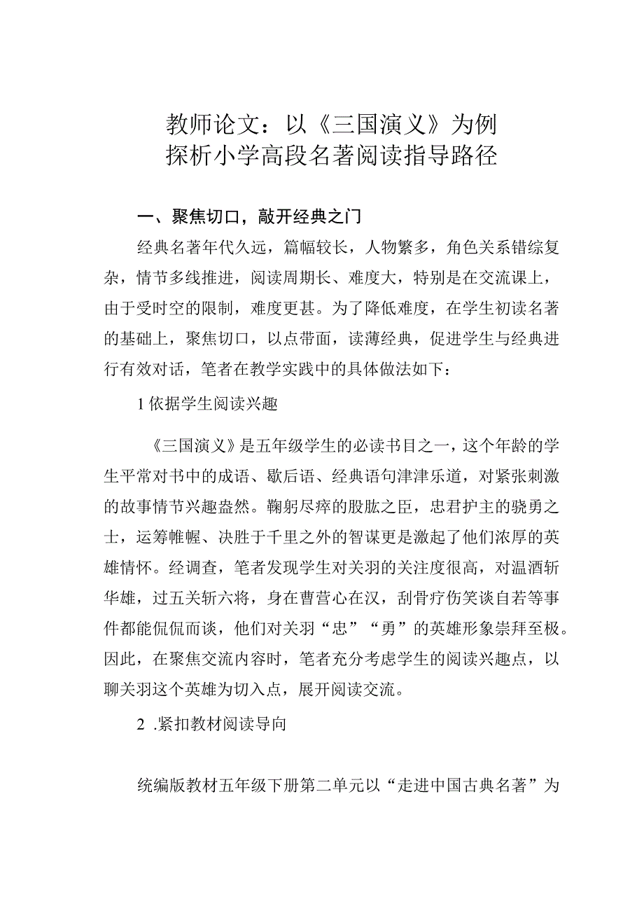 教师论文：以《三国演义》为例探析小学高段名著阅读指导路径.docx_第1页