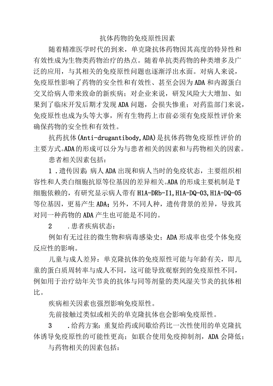 抗体药物的免疫原性因素.docx_第1页