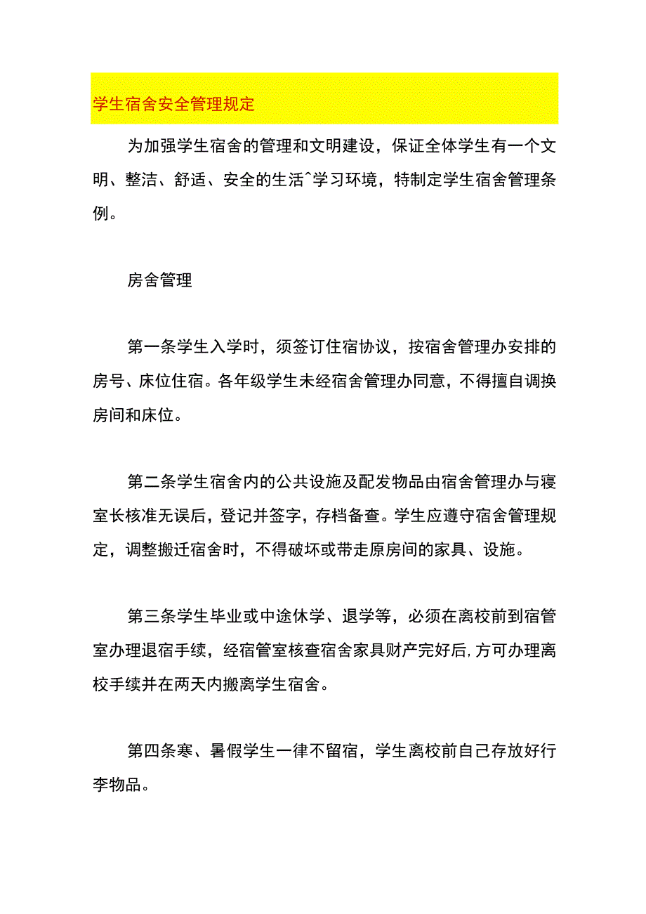 学生宿舍安全管理规定.docx_第1页