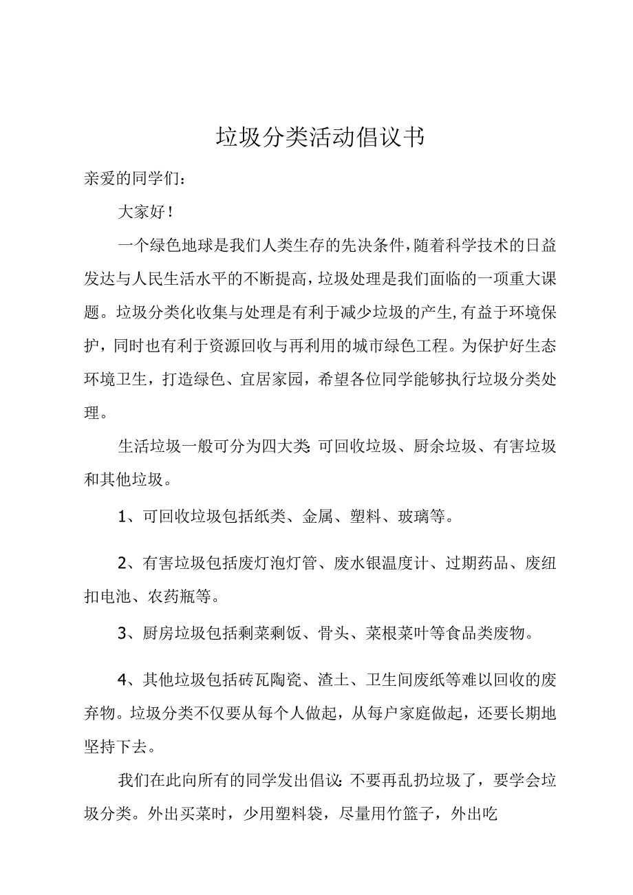 垃圾分类活动倡议书.docx_第1页