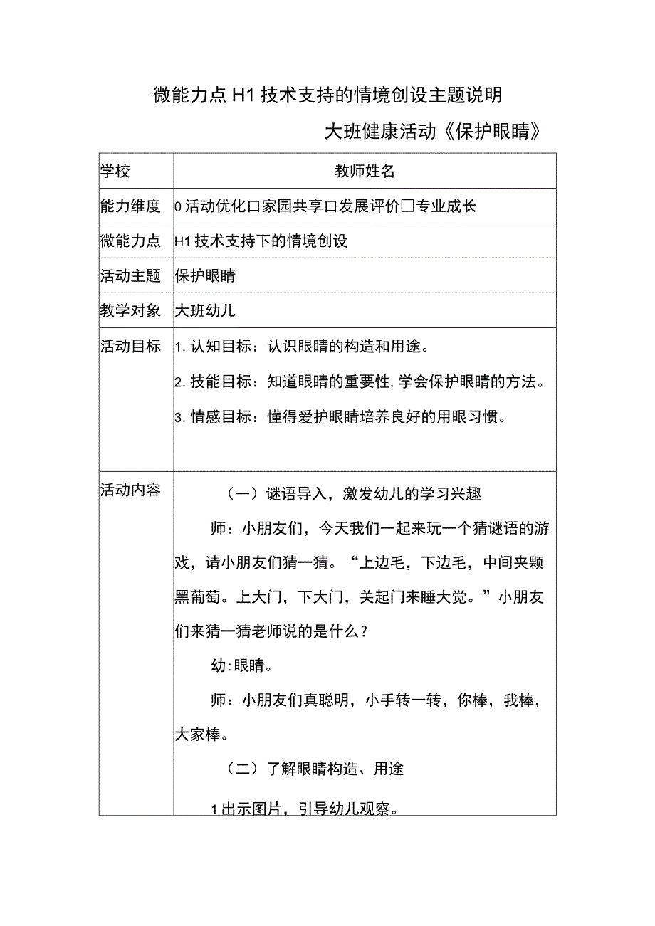 微能力点H1技术支持的情境创设主题说明(保护眼睛）.docx_第1页