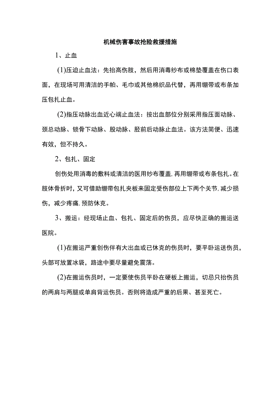 机械伤害事故抢险救援措施.docx_第1页