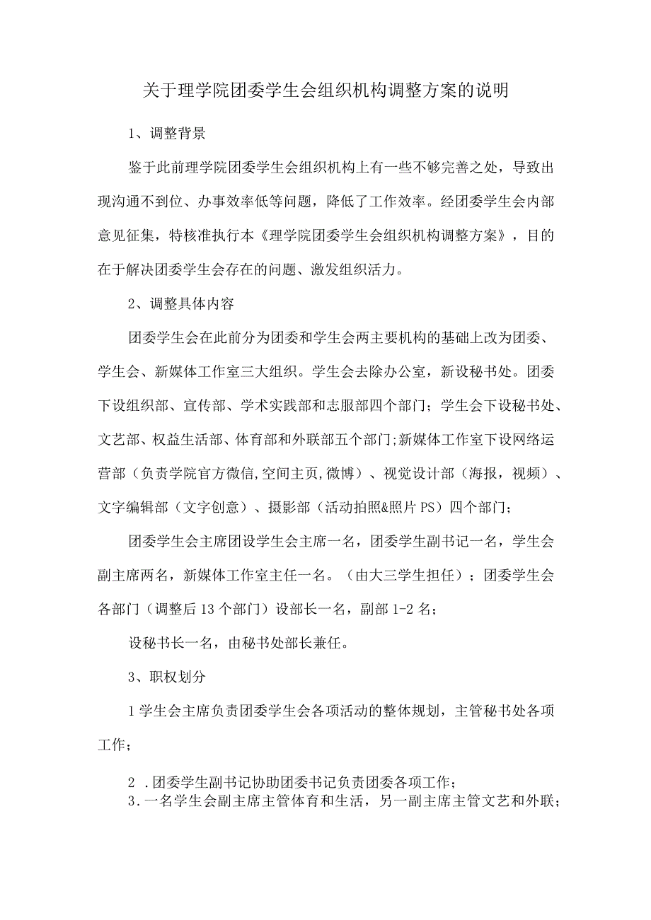 关于理学院团委学生会组织机构调整方案的说明.docx_第1页