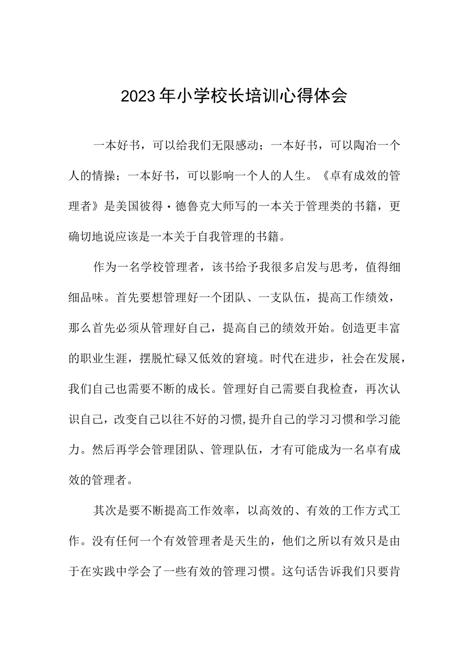 实验小学校长参加县2023年小学校长培训班心得体会三篇例文.docx_第1页