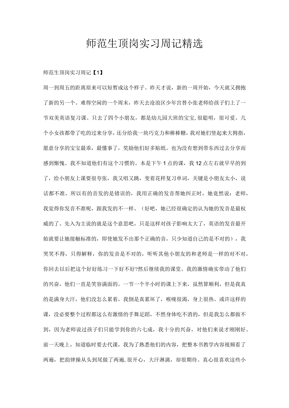 师范生顶岗实习周记精选.docx_第1页