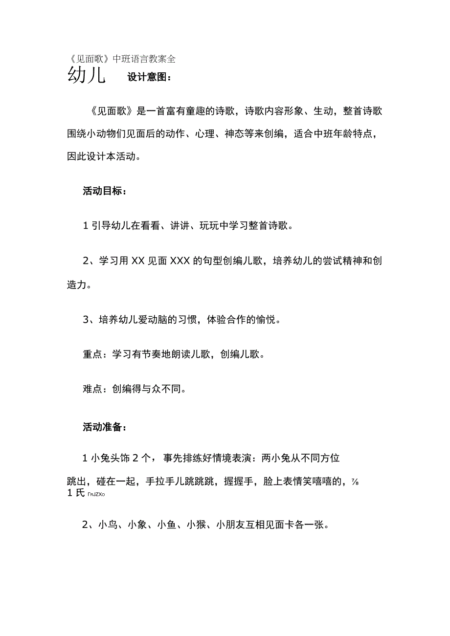 幼儿园《见面歌》中班语言教案全套.docx_第1页