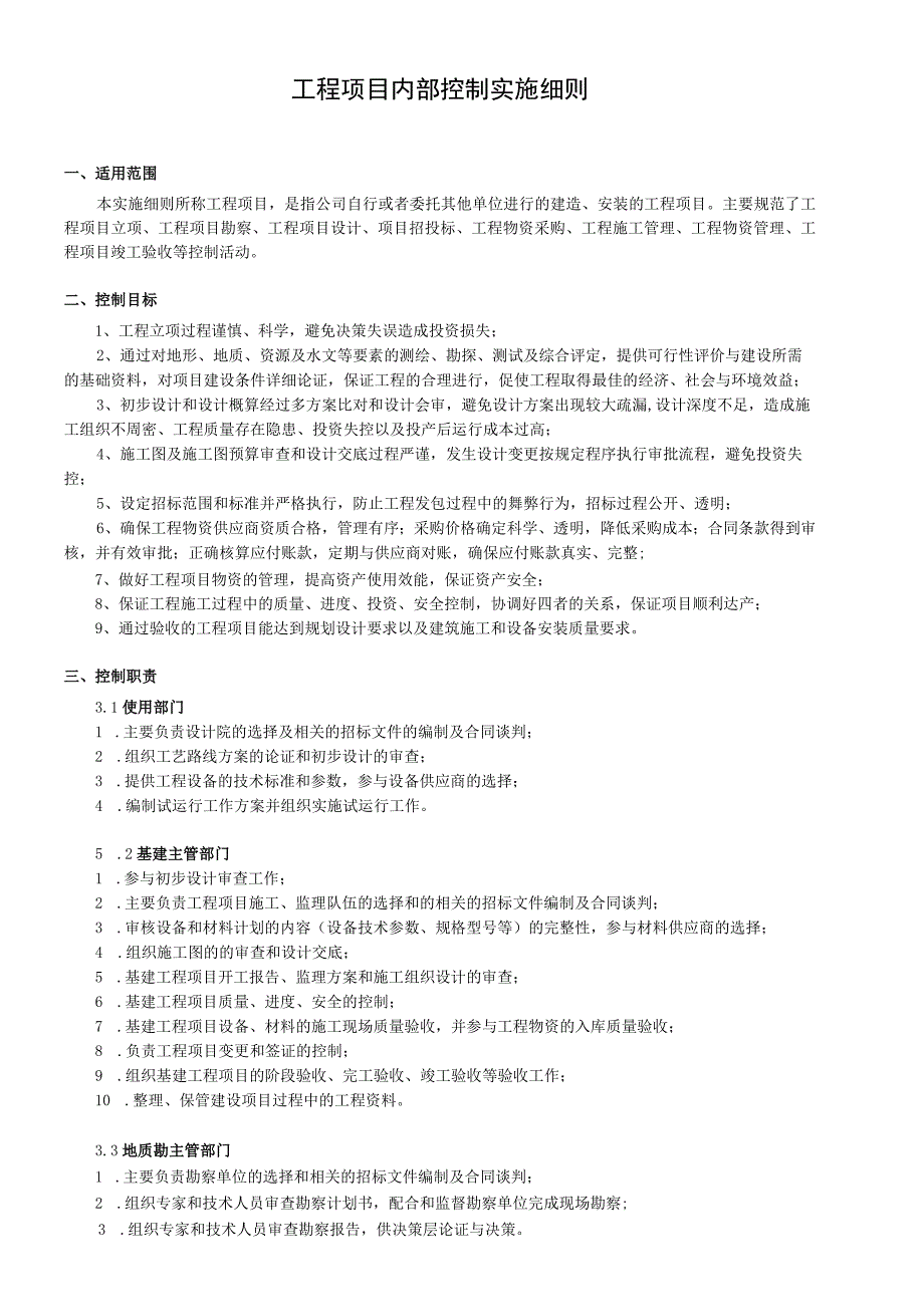 工程项目内部控制实施细则.docx_第1页