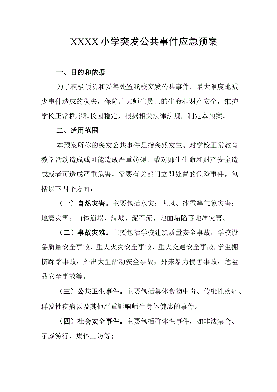 小学突发公共事件应急预案.docx_第1页