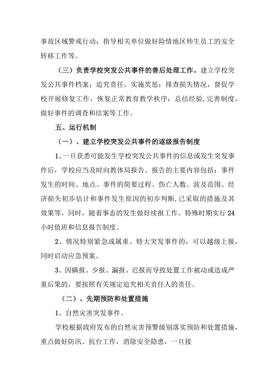 小学突发公共事件应急预案.docx_第3页