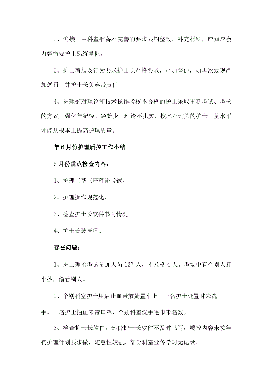 护理部质控小结（2篇）.docx_第2页