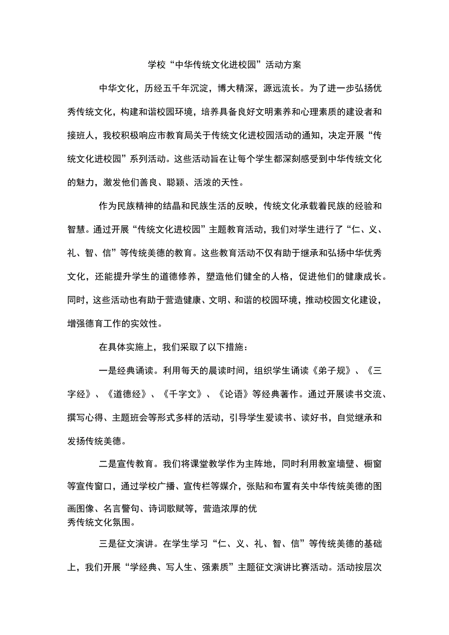 学校“中华传统文化进校园”活动方案2.docx_第1页