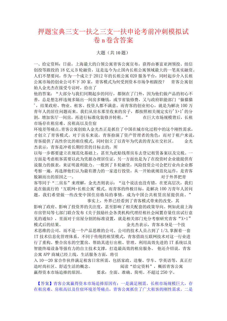 押题宝典三支一扶之三支一扶申论考前冲刺模拟试卷B卷含答案.docx_第1页