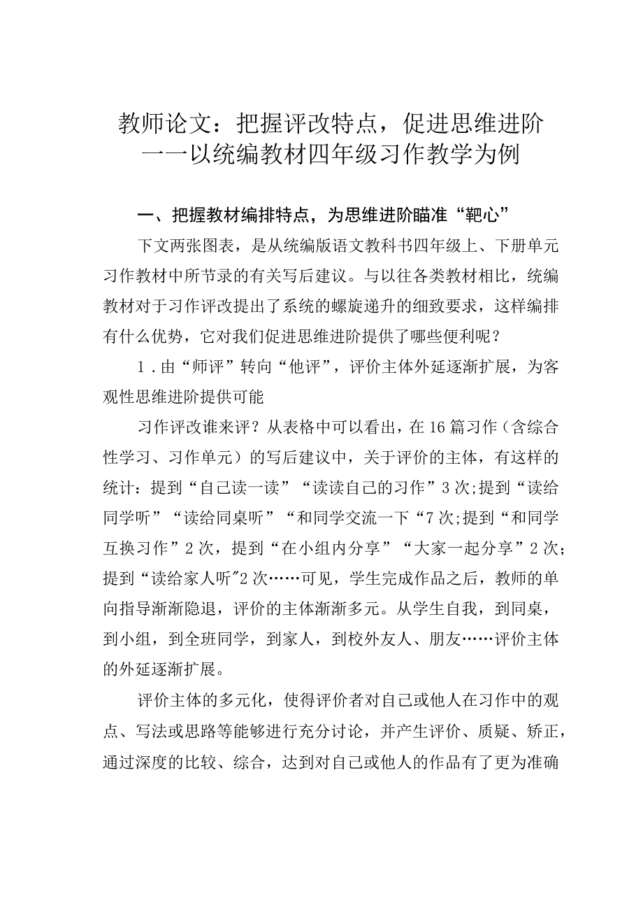 教师论文：把握评改特点促进思维进阶——以统编教材四年级习作教学为例.docx_第1页