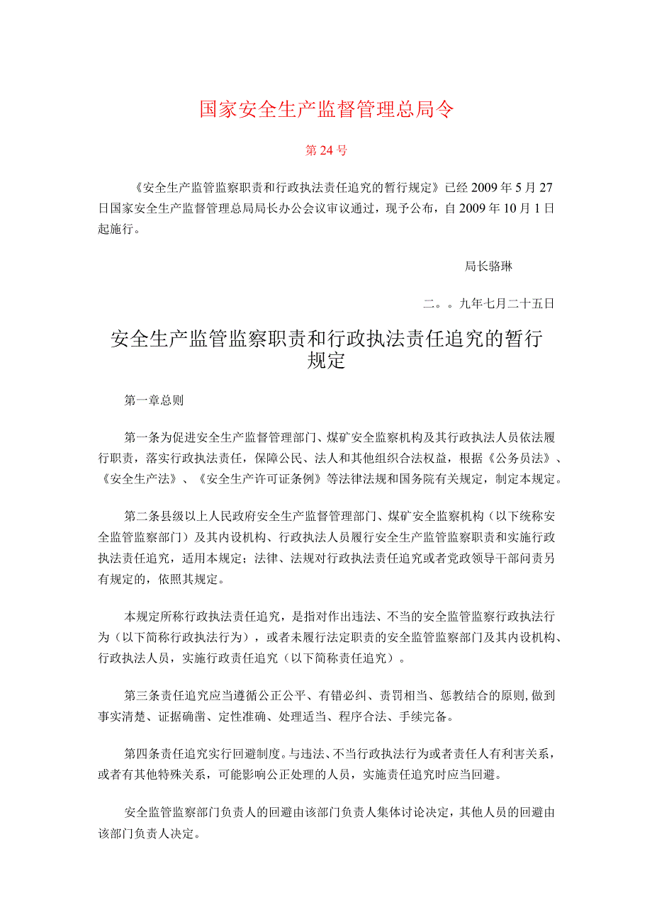 国家安监总局24号令——_安全生产监管监察职责和行政执法责任追究的暂行规定.docx_第1页