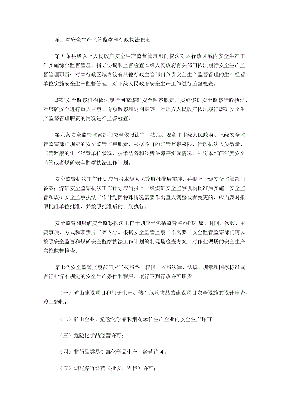 国家安监总局24号令——_安全生产监管监察职责和行政执法责任追究的暂行规定.docx_第2页