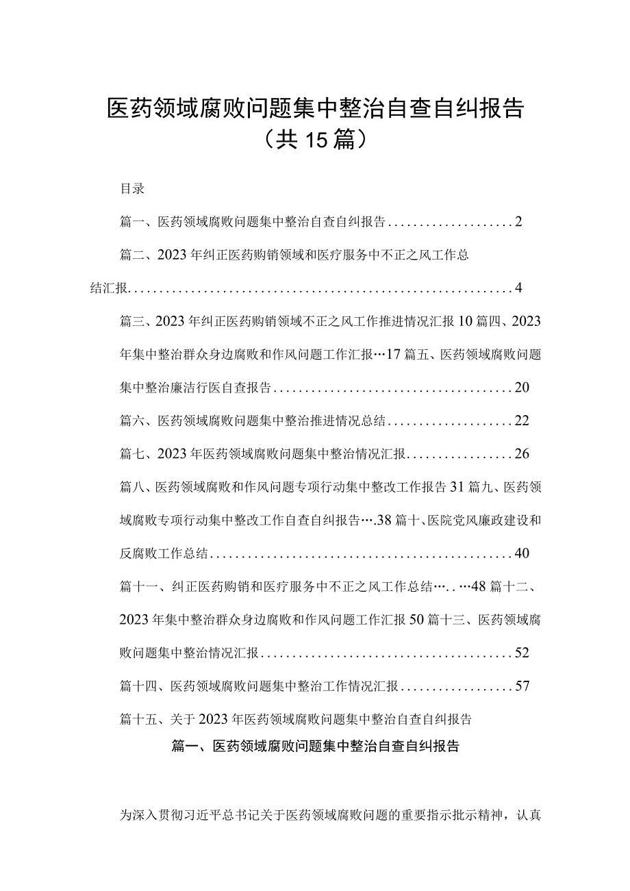 医药领域腐败问题集中整治自查自纠报告(精选15篇).docx_第1页