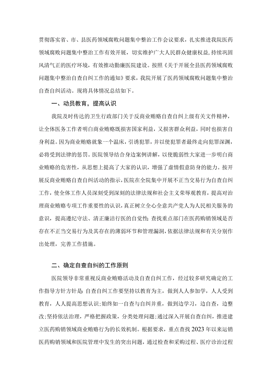 医药领域腐败问题集中整治自查自纠报告(精选15篇).docx_第2页